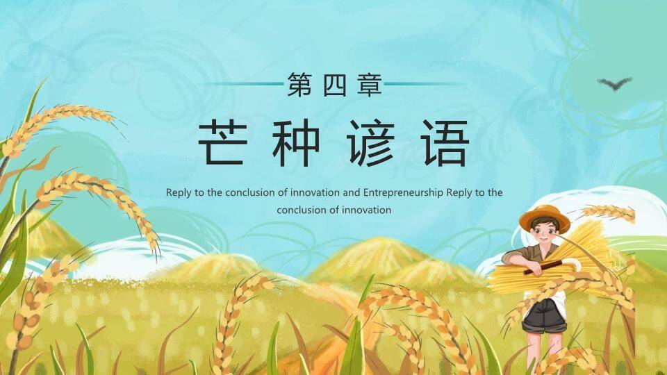 芒种节气科普PPT模板6