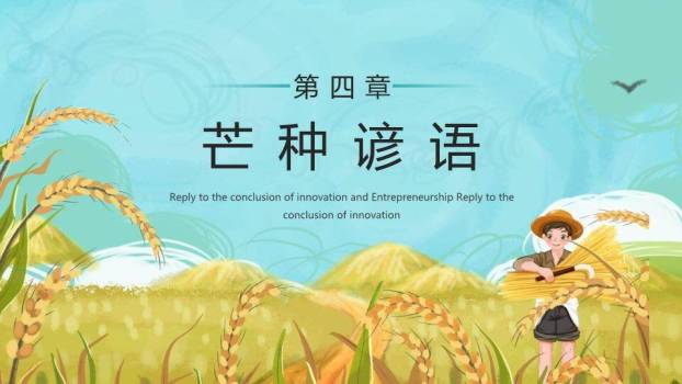 芒种节气科普PPT模板6