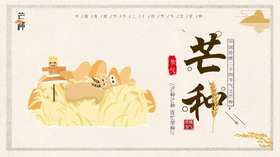 芒种节气趣味PPT模板0