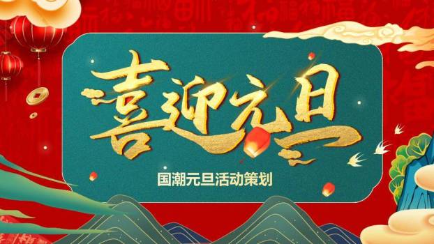 国潮喜迎元旦活动策划PPT模板0