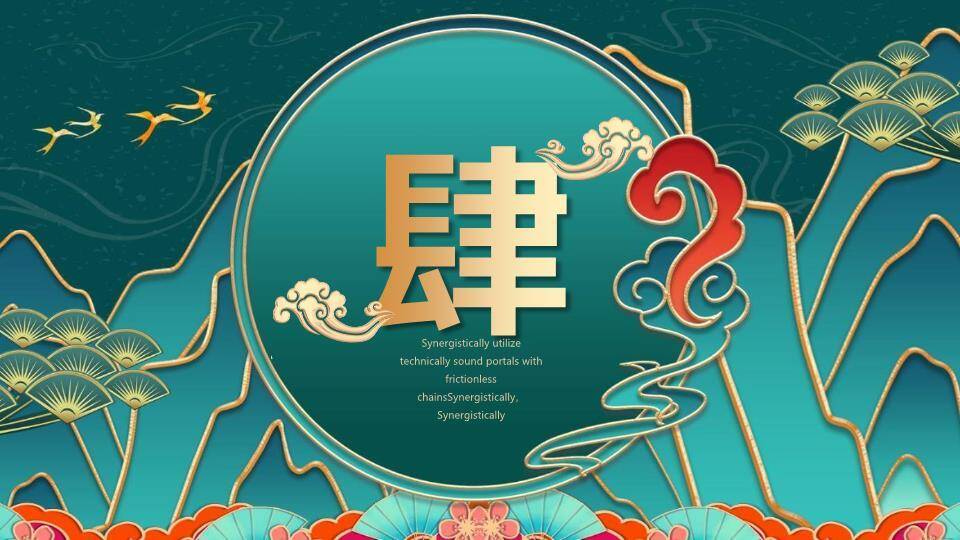 国风新年贺岁PPT模板6