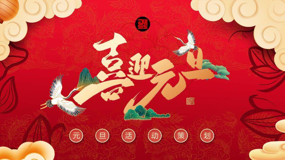 喜迎元旦活动策划PPT模板0