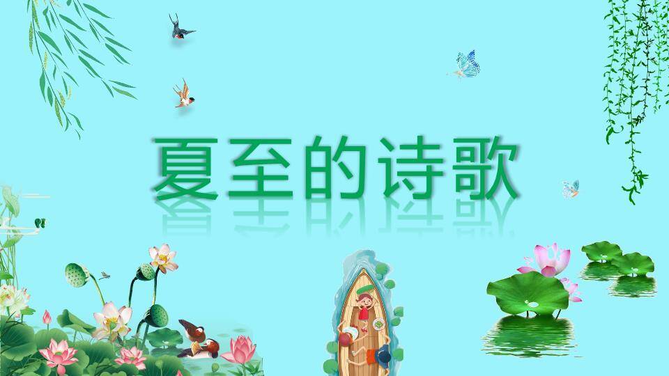 夏至节气科普PPT模板8