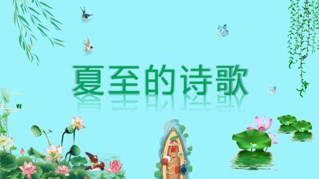 夏至节气科普PPT模板8