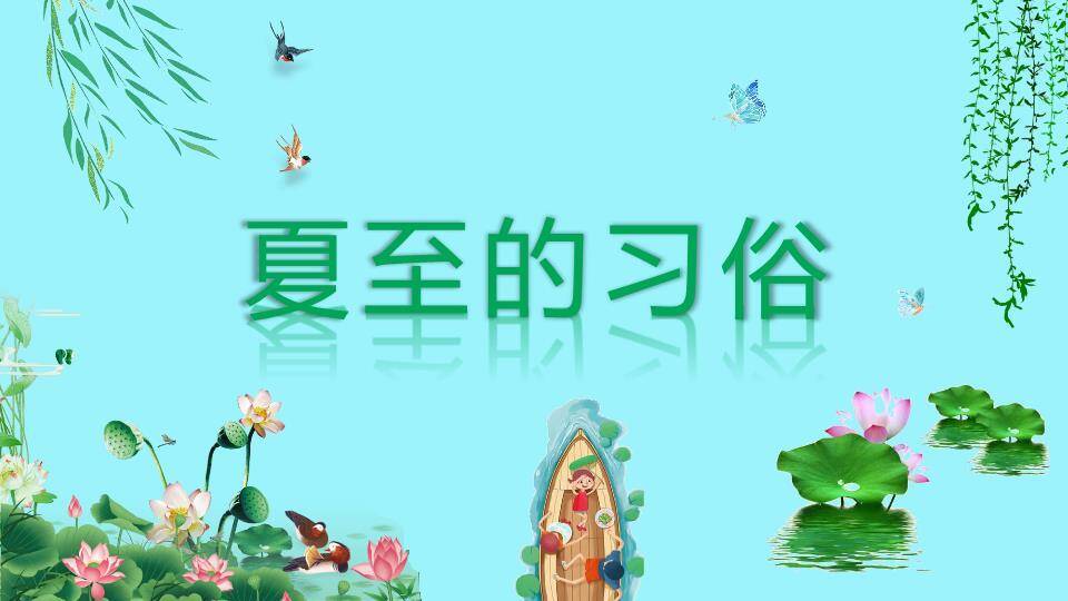 夏至节气科普PPT模板3