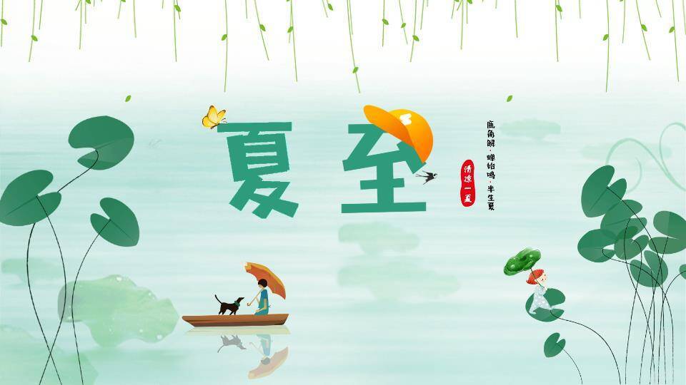 夏至清凉主题PPT模板0