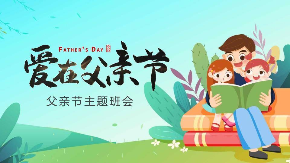 爱在父亲节主题班会PPT模板0