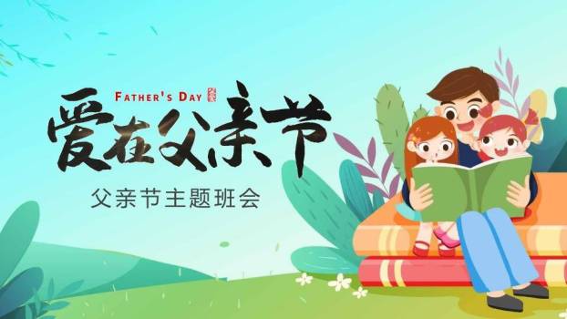 爱在父亲节主题班会PPT模板0