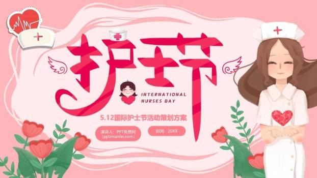 国际护士节活动策划PPT模板0