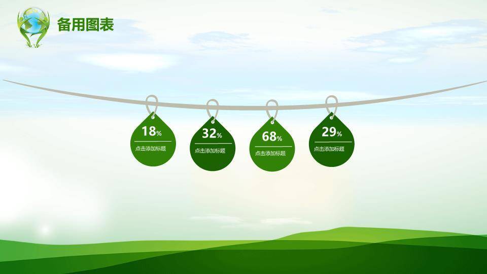 世界地球日主题班会PPT模板6