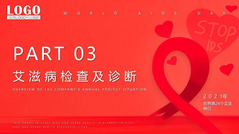 世界艾滋病日公益宣传PPT模板6