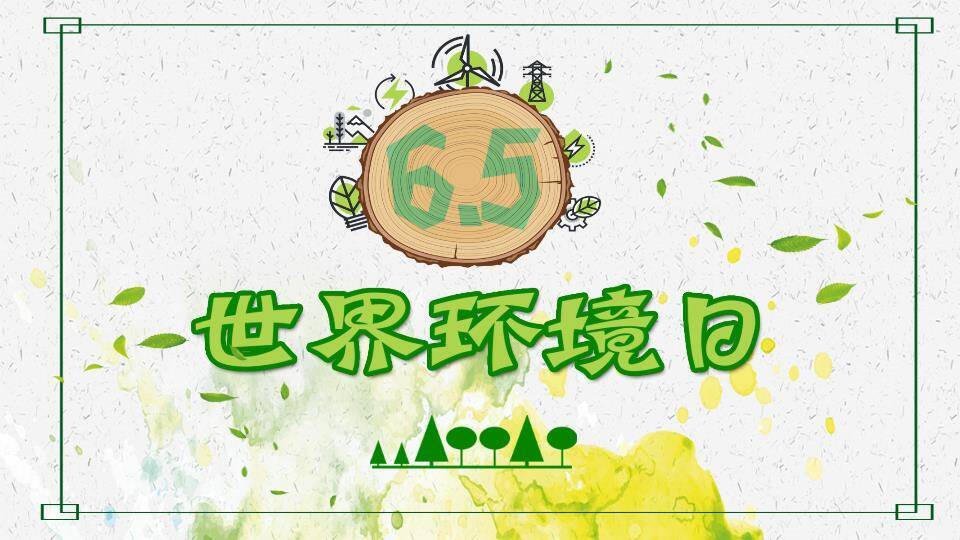 世界环境日生态主题PPT模板0