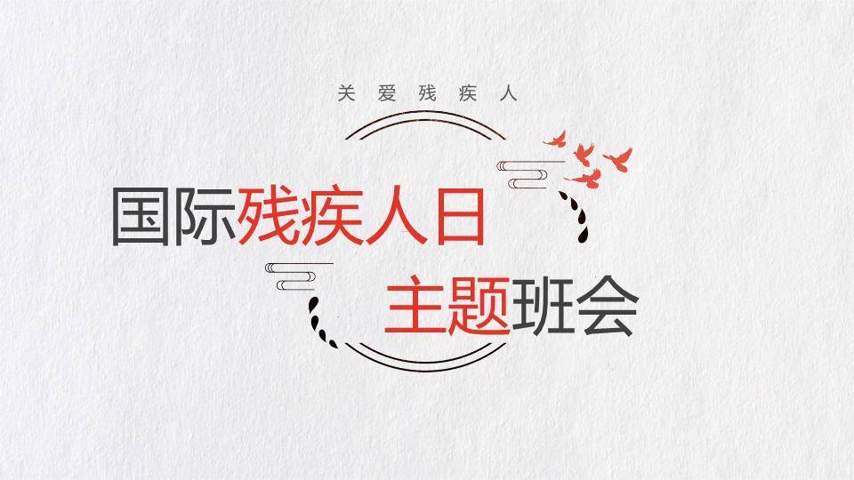 国际残疾人日主题班会PPT模板0