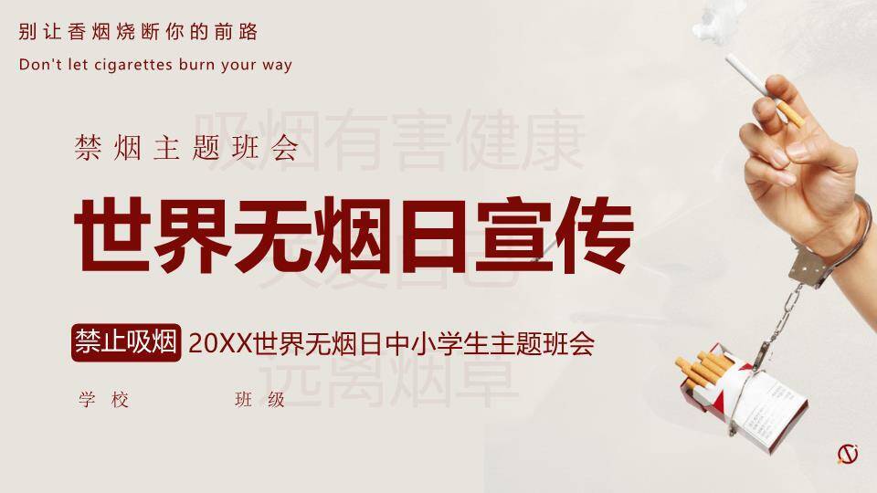 世界无烟日禁烟教育PPT模板0