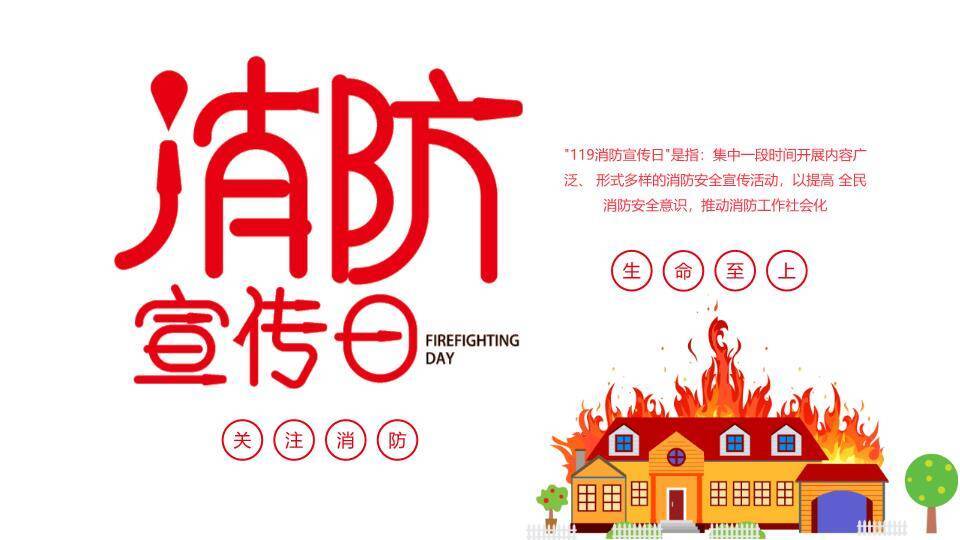 消防安全宣传日PPT模板0