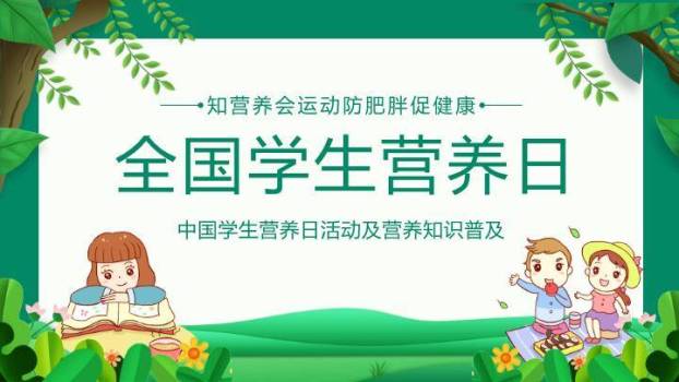 全国学生营养日科普PPT模板0