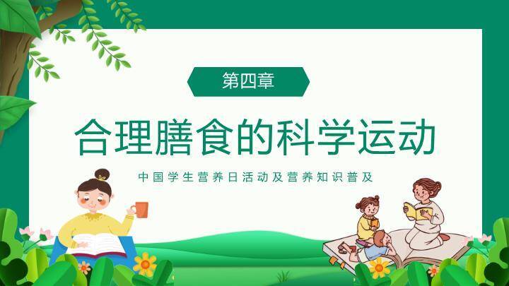 全国学生营养日科普PPT模板6