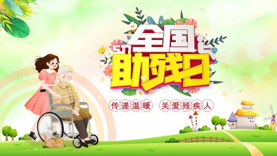 全国助残日关爱行动PPT模板0