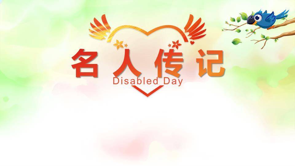 全国助残日关爱行动PPT模板5