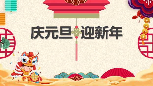 庆元旦迎新年联欢PPT模板0