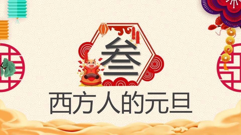 庆元旦迎新年联欢PPT模板4