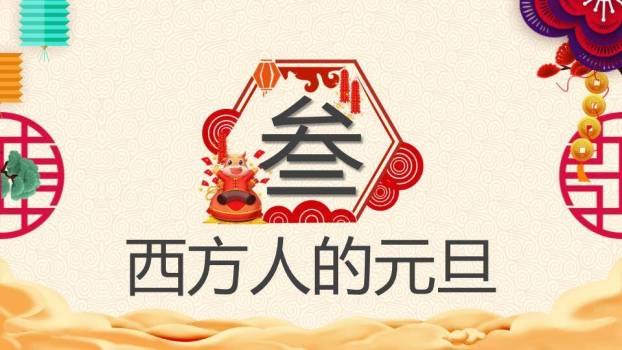 庆元旦迎新年联欢PPT模板4