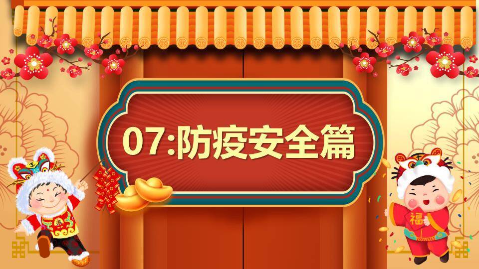春节假期安全提醒PPT模板8