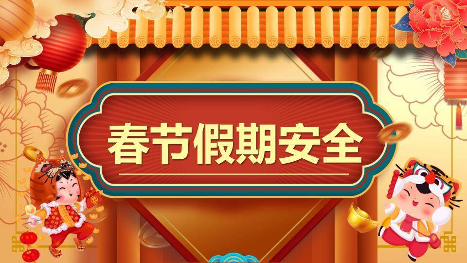 春节假期安全提醒PPT模板0