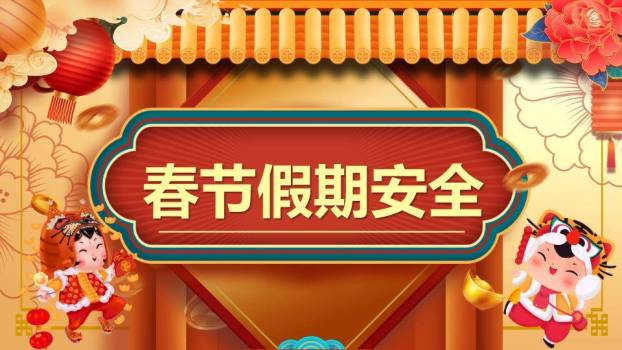 春节假期安全提醒PPT模板0