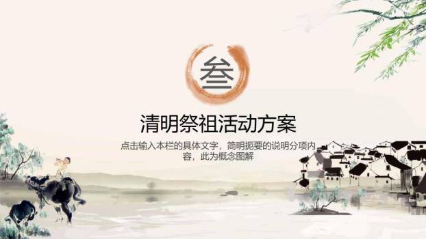 清明祭祖节日活动PPT模板5
