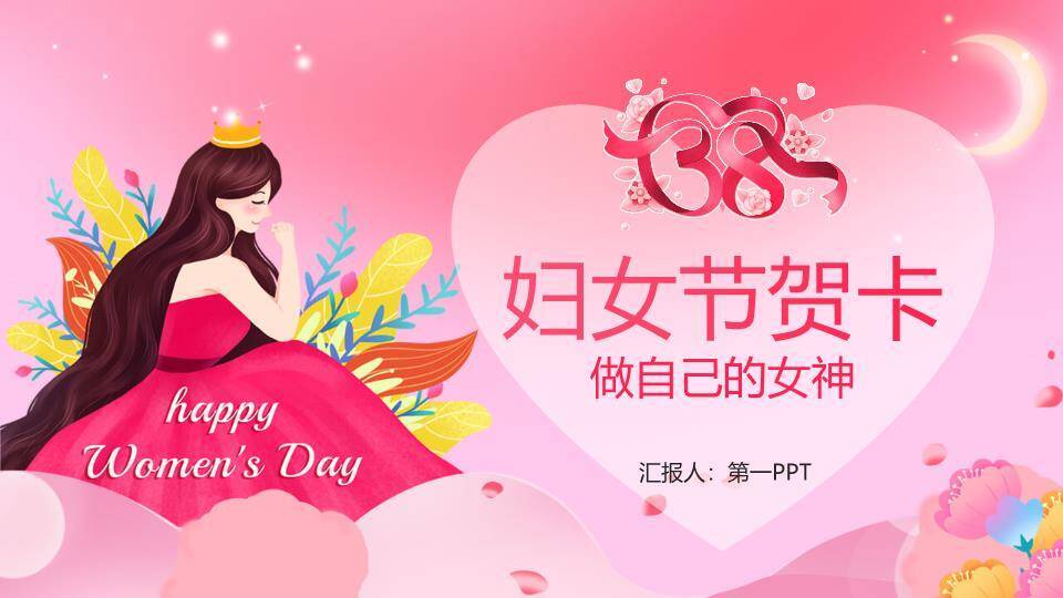 三八妇女节贺卡PPT模板0
