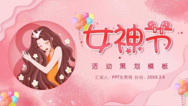 三八女神节活动策划PPT模板0