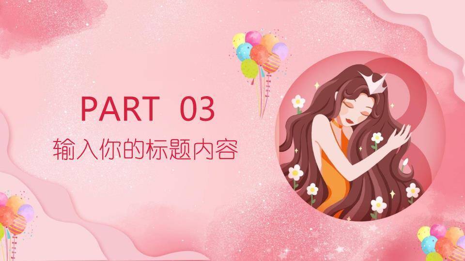 三八女神节活动策划PPT模板2