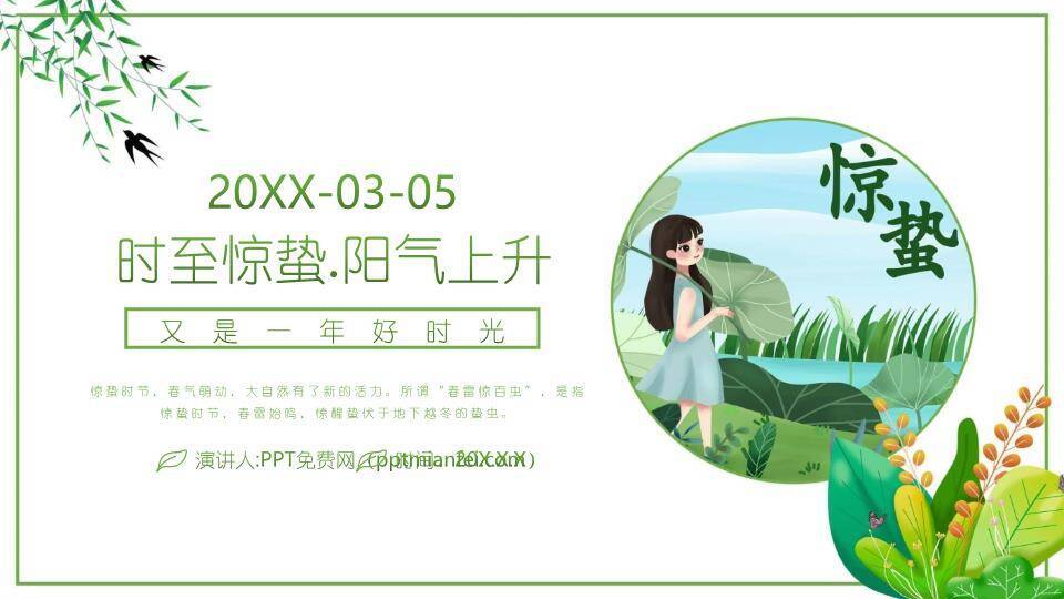 惊蛰节气科普教育PPT模板0