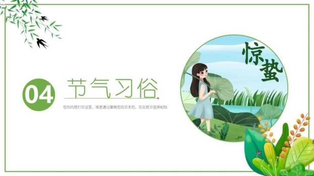 惊蛰节气科普教育PPT模板6