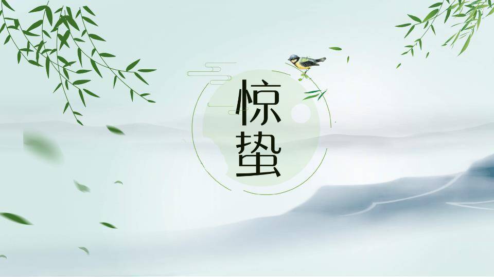 惊蛰节气传统文化PPT模板0