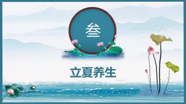 立夏节气清新自然PPT模板8