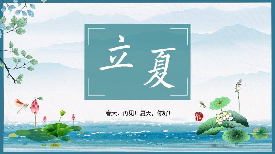 立夏节气清新自然PPT模板0