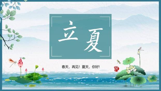 立夏节气清新自然PPT模板0