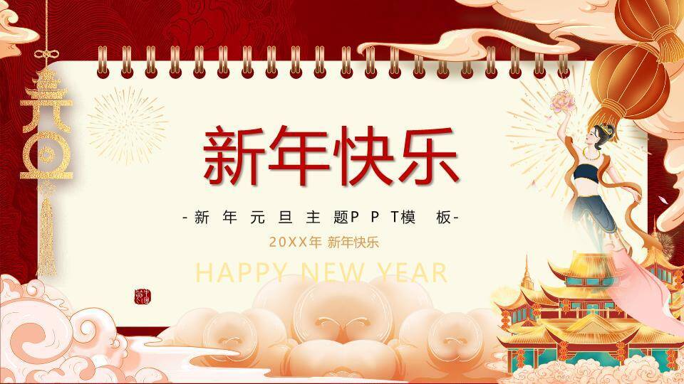 新年快乐元旦PPT模板0