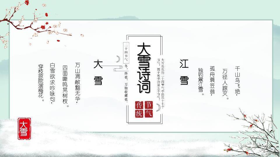 大雪寒时PPT模板8