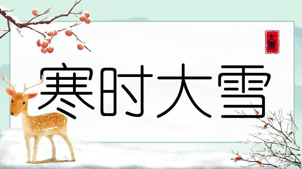 大雪寒时PPT模板0