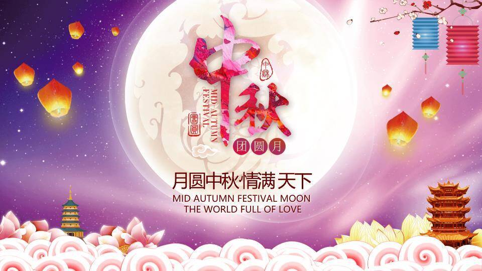 中秋节浪漫主题PPT模板0