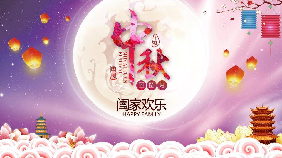 中秋节浪漫主题PPT模板2