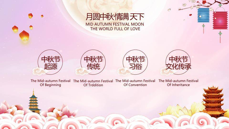 中秋节浪漫主题PPT模板3
