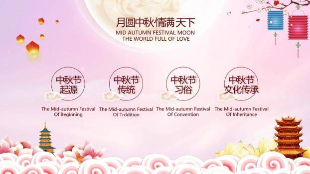 中秋节浪漫主题PPT模板3
