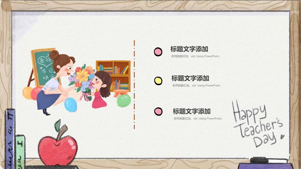 教师节主题班会PPT模板8