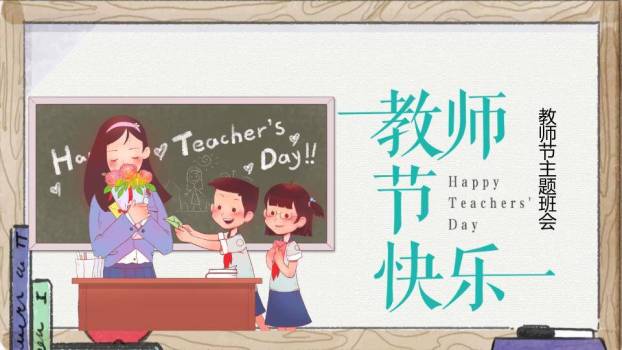 教师节主题班会PPT模板0