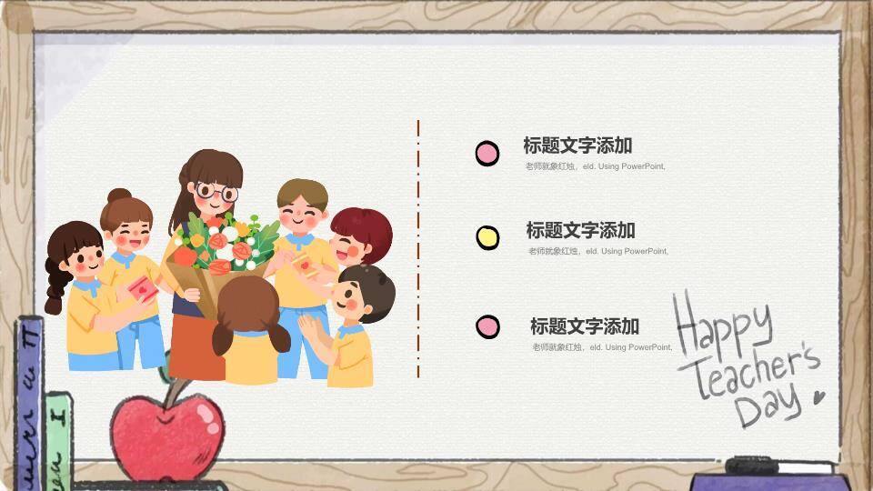 教师节主题班会PPT模板1