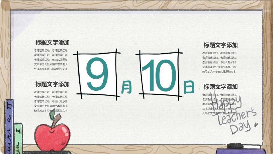 教师节主题班会PPT模板5